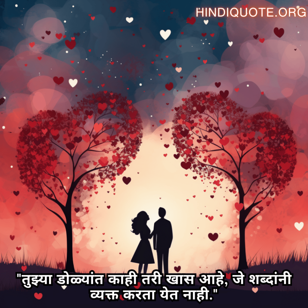 Romantic Shayari In Marathi For Your Wife "तुझ्या डोळ्यांत काही तरी खास आहे, जे शब्दांनी व्यक्त करता येत नाही."