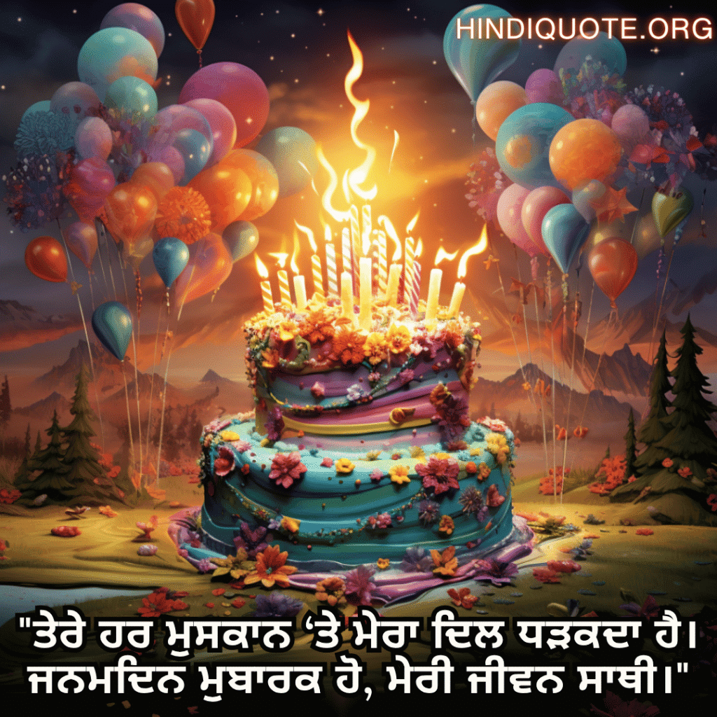 Happy Birthday Wishes In Punjabi For Your Wife "ਤੇਰੇ ਹਰ ਮੁਸਕਾਨ ‘ਤੇ ਮੇਰਾ ਦਿਲ ਧੜਕਦਾ ਹੈ। ਜਨਮਦਿਨ ਮੁਬਾਰਕ ਹੋ, ਮੇਰੀ ਜੀਵਨ ਸਾਥੀ।"