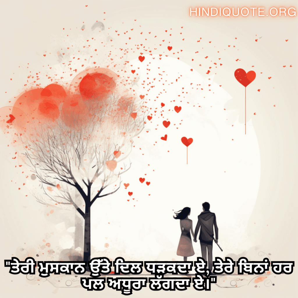 Romantic Shayari In Punjabi For Your Crush "ਤੇਰੀ ਮੁਸਕਾਨ ਉੱਤੇ ਦਿਲ ਧੜਕਦਾ ਏ, ਤੇਰੇ ਬਿਨਾਂ ਹਰ ਪਲ ਅਧੂਰਾ ਲੱਗਦਾ ਏ।"