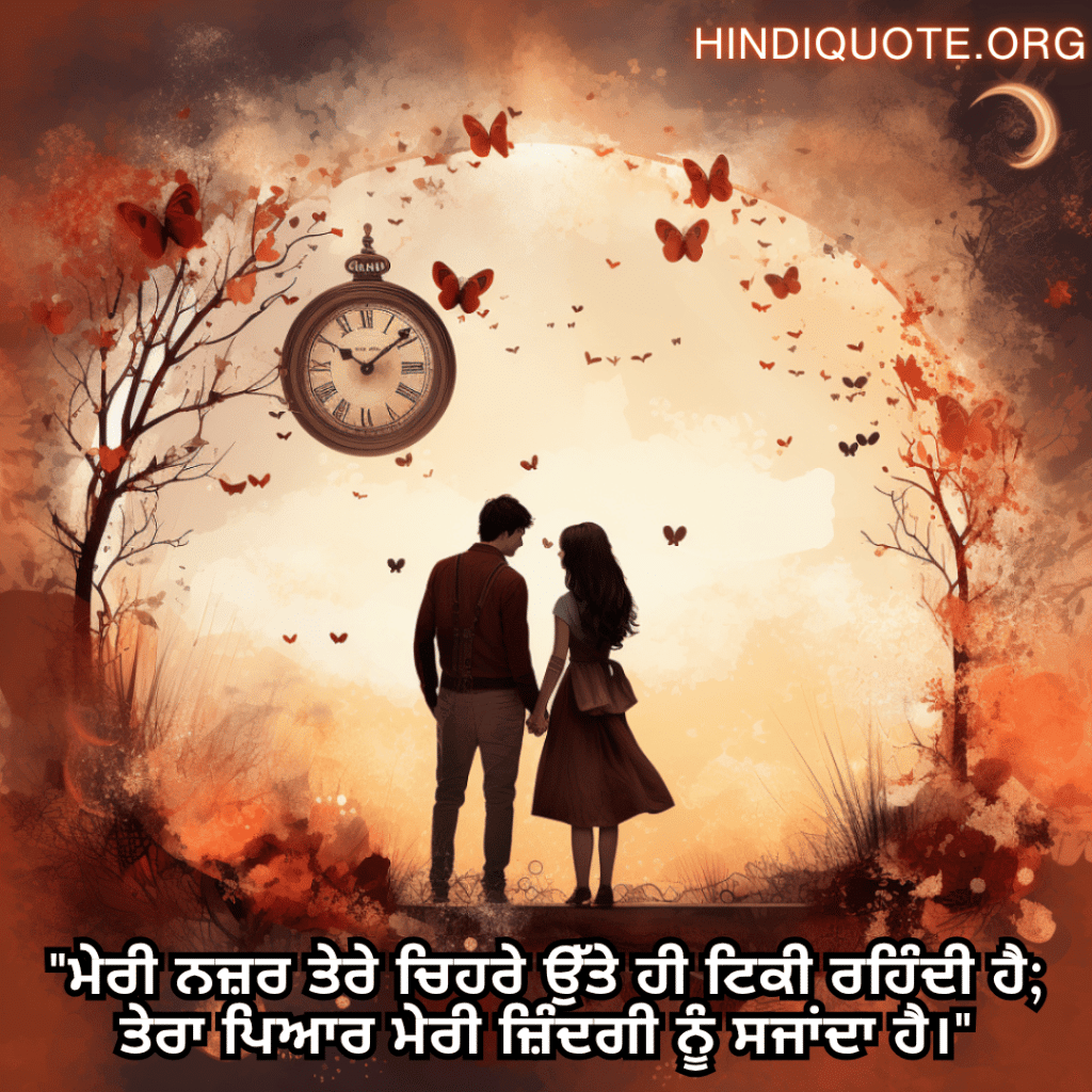 Romantic Shayari In Punjabi For Your Girlfriend "ਮੇਰੀ ਨਜ਼ਰ ਤੇਰੇ ਚਿਹਰੇ ਉੱਤੇ ਹੀ ਟਿਕੀ ਰਹਿੰਦੀ ਹੈ; ਤੇਰਾ ਪਿਆਰ ਮੇਰੀ ਜ਼ਿੰਦਗੀ ਨੂੰ ਸਜਾਂਦਾ ਹੈ।"