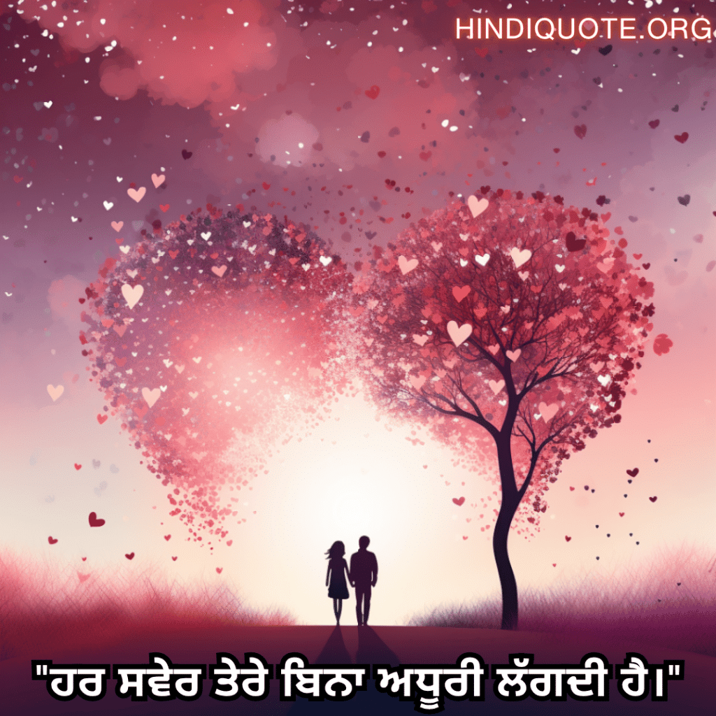 Romantic Shayari In Punjabi For Your Husband "ਹਰ ਸਵੇਰ ਤੇਰੇ ਬਿਨਾ ਅਧੂਰੀ ਲੱਗਦੀ ਹੈ।"
