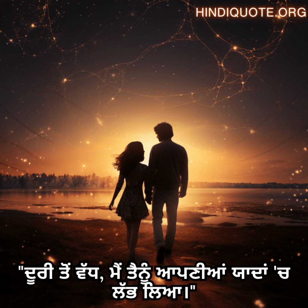 Romantic Shayari In Punjabi For Long Distance Relationships "ਦੂਰੀ ਤੋਂ ਵੱਧ, ਮੈਂ ਤੈਨੂੰ ਆਪਣੀਆਂ ਯਾਦਾਂ 'ਚ ਲੱਭ ਲਿਆ।"
