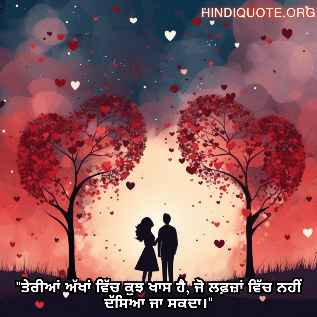Romantic Shayari In Punjabi For Your Wife "ਤੇਰੀਆਂ ਅੱਖਾਂ ਵਿੱਚ ਕੁਝ ਖਾਸ ਹੈ, ਜੋ ਲਫ਼ਜ਼ਾਂ ਵਿੱਚ ਨਹੀਂ ਦੱਸਿਆ ਜਾ ਸਕਦਾ।"
