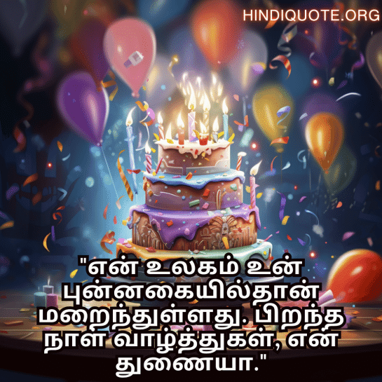 Happy Birthday Wishes In Tamil For Your Husband "என் உலகம் உன் புன்னகையில்தான் மறைந்துள்ளது. பிறந்த நாள் வாழ்த்துகள், என் துணையா."