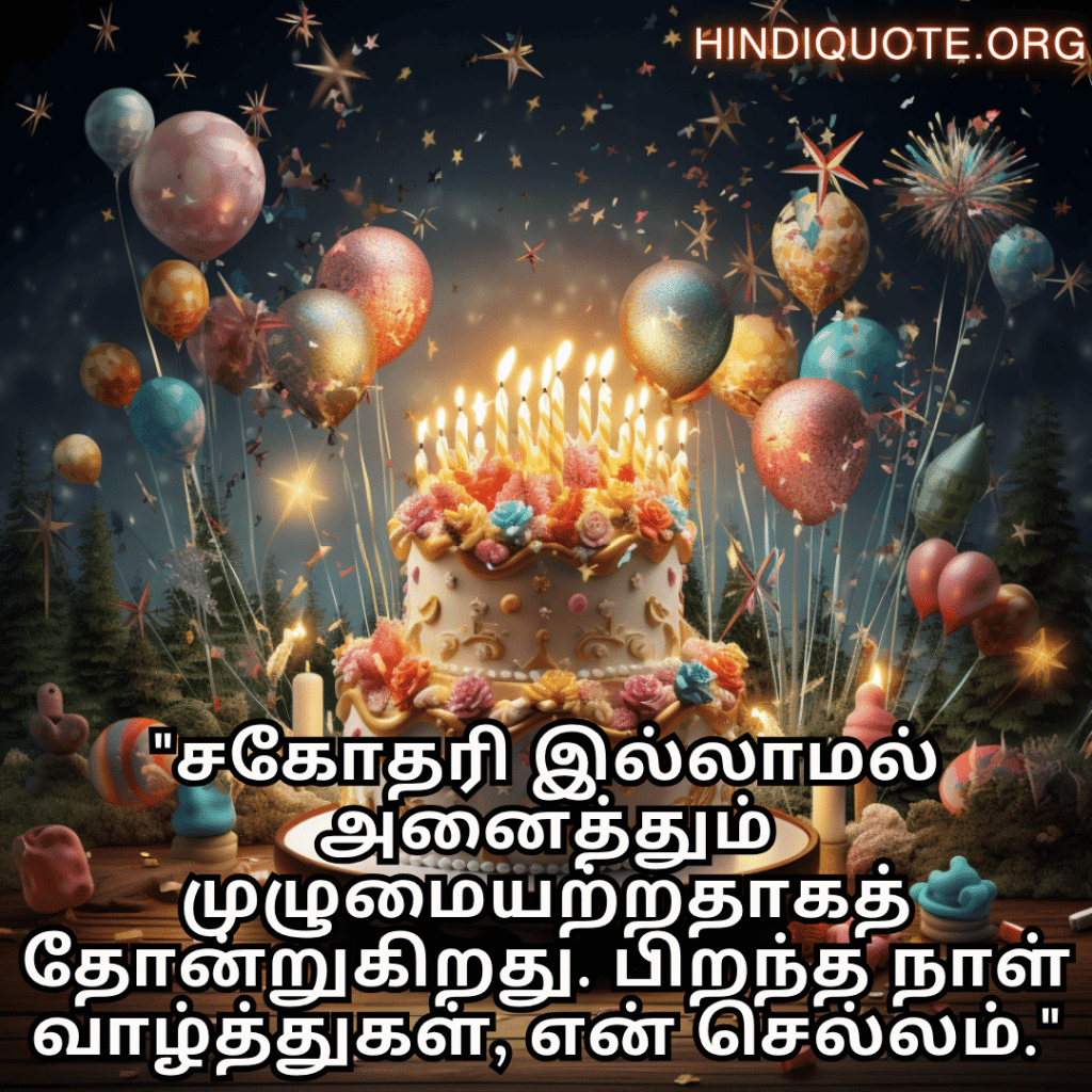 Happy Birthday Wishes In Tamil For Your Sister "சகோதரி இல்லாமல் அனைத்தும் முழுமையற்றதாகத் தோன்றுகிறது. பிறந்த நாள் வாழ்த்துகள், என் செல்லம்."