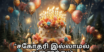 Happy Birthday Wishes In Tamil For Your Sister "சகோதரி இல்லாமல் அனைத்தும் முழுமையற்றதாகத் தோன்றுகிறது. பிறந்த நாள் வாழ்த்துகள், என் செல்லம்."
