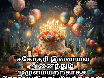 Happy Birthday Wishes In Tamil For Your Sister "சகோதரி இல்லாமல் அனைத்தும் முழுமையற்றதாகத் தோன்றுகிறது. பிறந்த நாள் வாழ்த்துகள், என் செல்லம்."