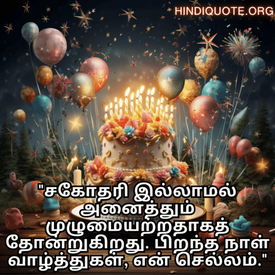 Happy Birthday Wishes In Tamil For Your Sister "சகோதரி இல்லாமல் அனைத்தும் முழுமையற்றதாகத் தோன்றுகிறது. பிறந்த நாள் வாழ்த்துகள், என் செல்லம்."