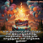 Happy Birthday Wishes In Tamil For Your Wife "உன் ஒவ்வொரு சிரிப்பிற்கும் என் இதயம் துடிக்கிறது. மனதளவில் பிறந்த நாள் வாழ்த்துகள், என் வாழ்க்கை துணை!"