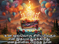 Happy Birthday Wishes In Tamil For Your Wife "உன் ஒவ்வொரு சிரிப்பிற்கும் என் இதயம் துடிக்கிறது. மனதளவில் பிறந்த நாள் வாழ்த்துகள், என் வாழ்க்கை துணை!"
