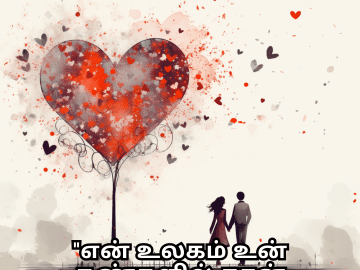 Romantic Quotes In Tamil For Your Boyfriend "என் உலகம் உன் கண்களில் தான் இருக்கிறது."