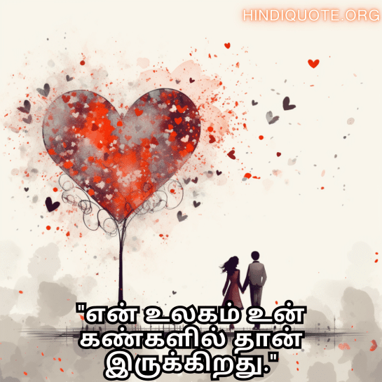 Romantic Quotes In Tamil For Your Boyfriend "என் உலகம் உன் கண்களில் தான் இருக்கிறது."