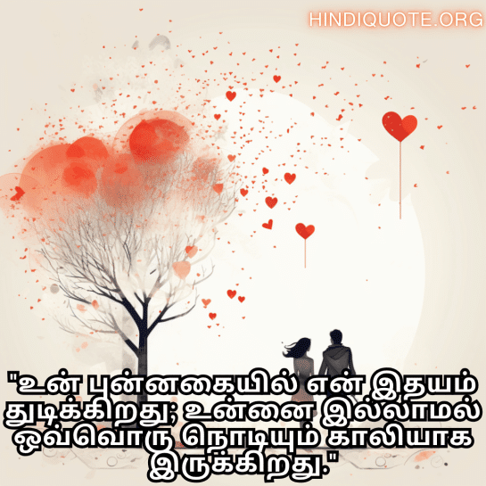 Romantic Quotes In Tamil For Your Crush "உன் புன்னகையில் என் இதயம் துடிக்கிறது; உன்னை இல்லாமல் ஒவ்வொரு நொடியும் காலியாக இருக்கிறது."