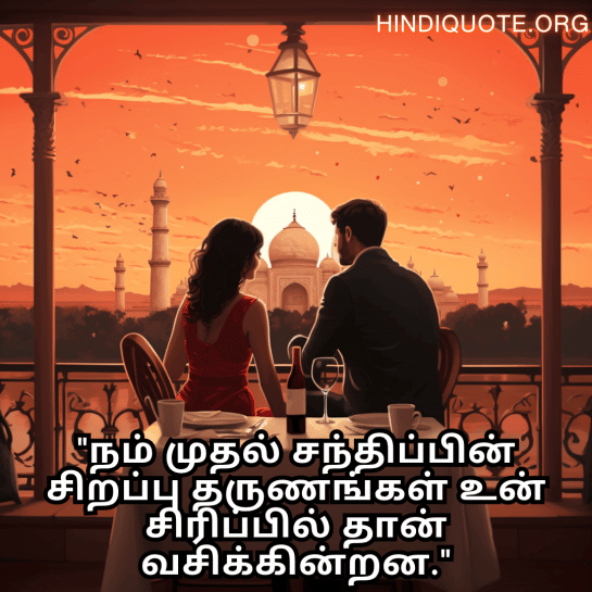 Romantic Quotes In Tamil For First Dates "நம் முதல் சந்திப்பின் சிறப்பு தருணங்கள் உன் சிரிப்பில் தான் வசிக்கின்றன."