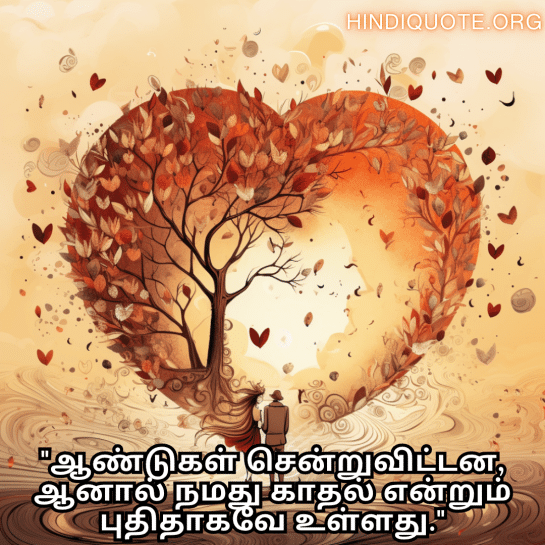 Romantic Quotes In Tamil For Your Anniversary "ஆண்டுகள் சென்றுவிட்டன, ஆனால் நமது காதல் என்றும் புதிதாகவே உள்ளது."