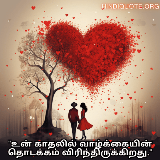 Romantic Quotes In Tamil For Your Fiancé "உன் காதலில் வாழ்க்கையின் தொடக்கம் விரிந்திருக்கிறது."