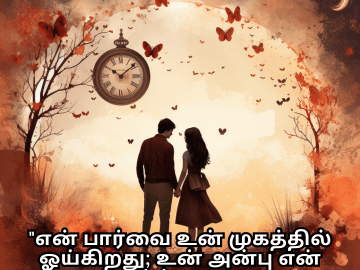 Romantic Quotes In Tamil For Your Girlfriend "என் பார்வை உன் முகத்தில் ஓய்கிறது; உன் அன்பு என் வாழ்க்கையை அலங்கரிக்கிறது."