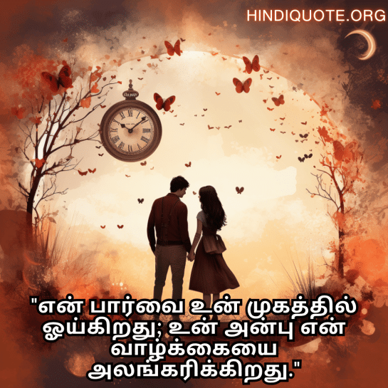Romantic Quotes In Tamil For Your Girlfriend "என் பார்வை உன் முகத்தில் ஓய்கிறது; உன் அன்பு என் வாழ்க்கையை அலங்கரிக்கிறது."