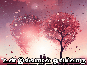 Romantic Quotes In Tamil For Your Husband "உன் இல்லாமல் ஒவ்வொரு காலைதான் குறைந்தது போல இருக்கிறது."