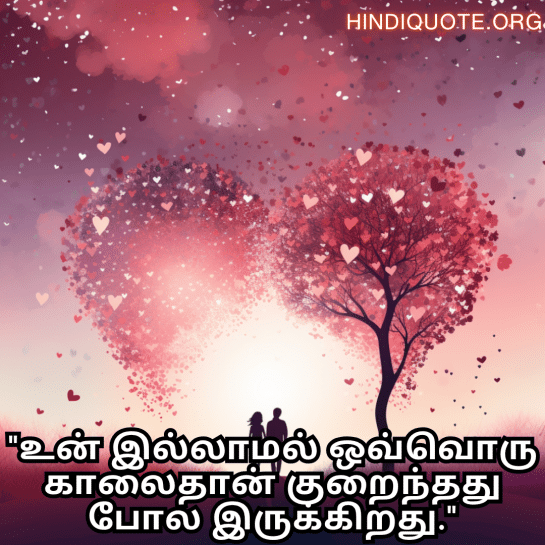 Romantic Quotes In Tamil For Your Husband "உன் இல்லாமல் ஒவ்வொரு காலைதான் குறைந்தது போல இருக்கிறது."
