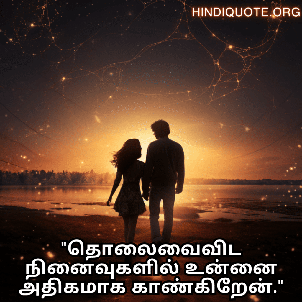 Romantic Quotes In Tamil For Long Distance Relationships "தொலைவைவிட நினைவுகளில் உன்னை அதிகமாக காண்கிறேன்."