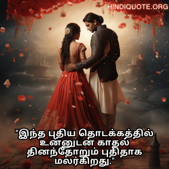 Romantic Quotes In Tamil For Newlyweds "இந்த புதிய தொடக்கத்தில் உன்னுடன் காதல் தினந்தோறும் புதிதாக மலர்கிறது."