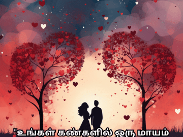 Romantic Quotes In Tamil For Your Wife "உங்கள் கண்களில் ஒரு மாயம் உள்ளது, அதை வார்த்தைகள் சொல்ல முடியாது."