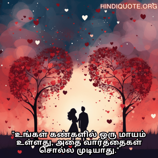 Romantic Quotes In Tamil For Your Wife "உங்கள் கண்களில் ஒரு மாயம் உள்ளது, அதை வார்த்தைகள் சொல்ல முடியாது."
