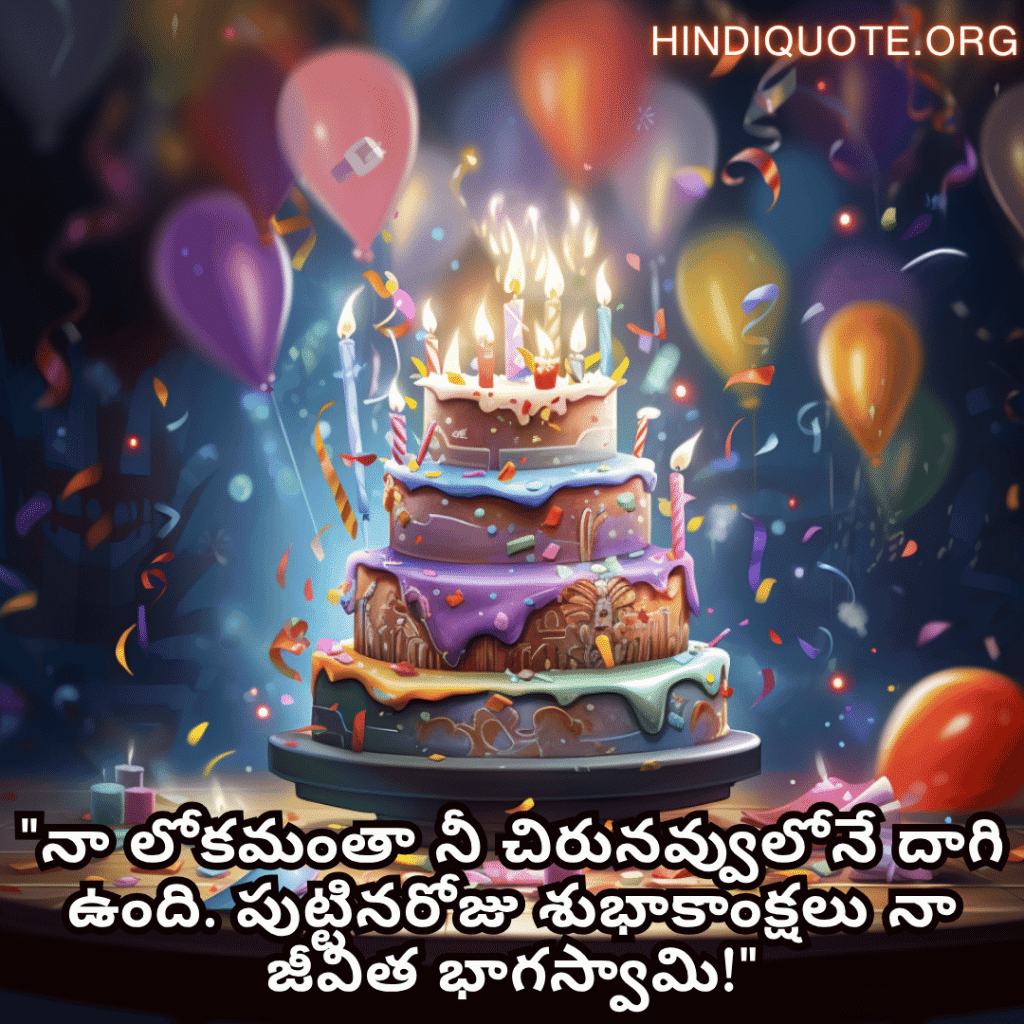 Happy Birthday Wishes In Telugu For Your Husband "నా లోకమంతా నీ చిరునవ్వులోనే దాగి ఉంది. పుట్టినరోజు శుభాకాంక్షలు నా జీవిత భాగస్వామి!"