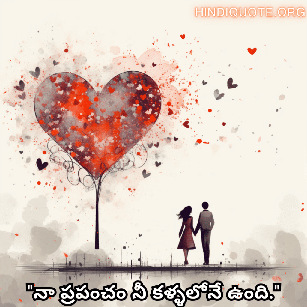 Romantic Quotes In Telugu For Your Boyfriend "నా ప్రపంచం నీ కళ్ళలోనే ఉంది."