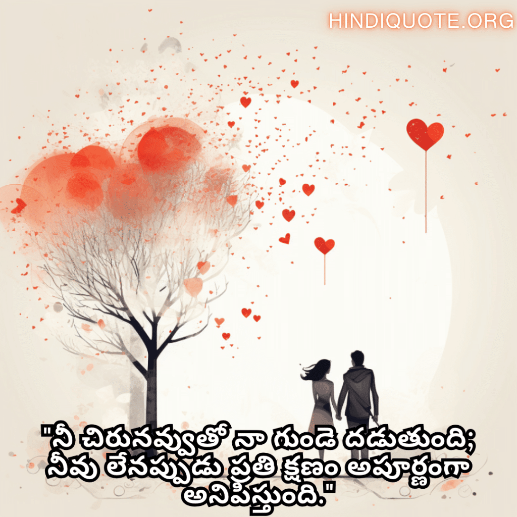 Romantic Quotes In Telugu For Your Crush "నీ చిరునవ్వుతో నా గుండె దడుతుంది; నీవు లేనప్పుడు ప్రతి క్షణం అపూర్ణంగా అనిపిస్తుంది." n