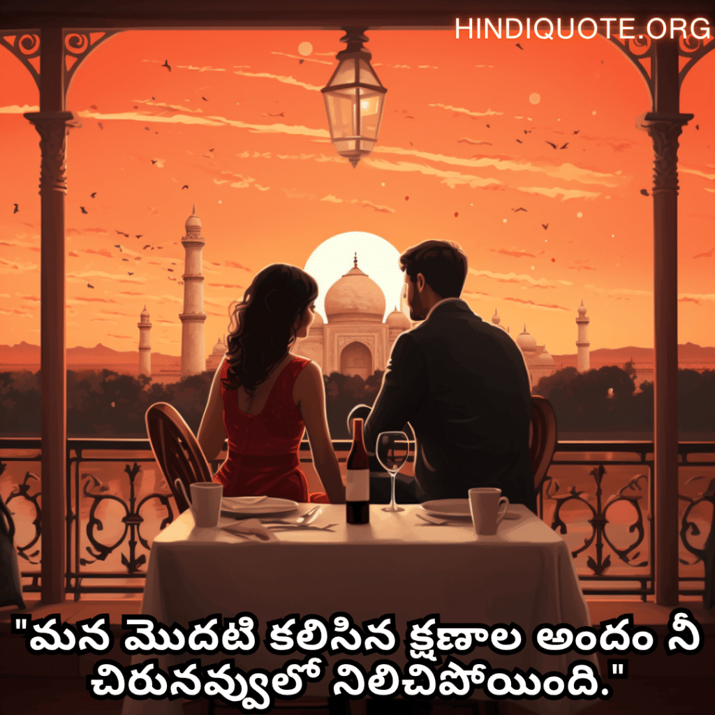 Romantic Quotes In Telugu For First Dates "మన మొదటి కలిసిన క్షణాల అందం నీ చిరునవ్వులో నిలిచిపోయింది."