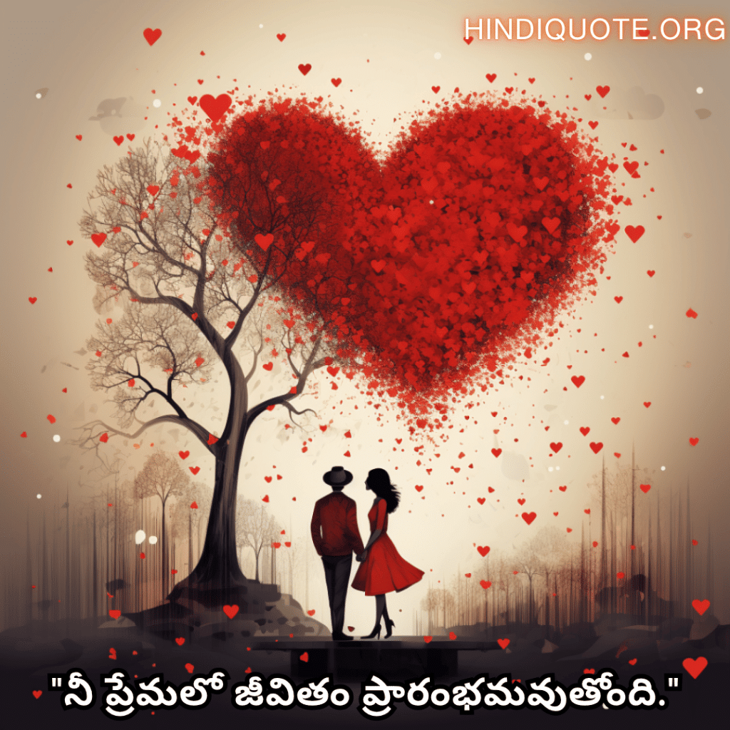 Romantic Quotes In Telugu For Your Fiancé "నీ ప్రేమలో జీవితం ప్రారంభమవుతోంది."