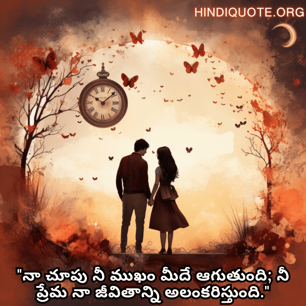 Romantic Quotes In Telugu For Your Girlfriend "నా చూపు నీ ముఖం మీదే ఆగుతుంది; నీ ప్రేమ నా జీవితాన్ని అలంకరిస్తుంది."