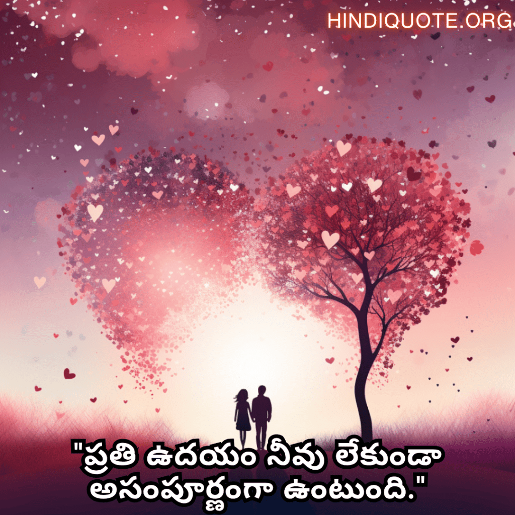 Romantic Quotes In Telugu For Your Husband "ప్రతి ఉదయం నీవు లేకుండా అసంపూర్ణంగా ఉంటుంది."