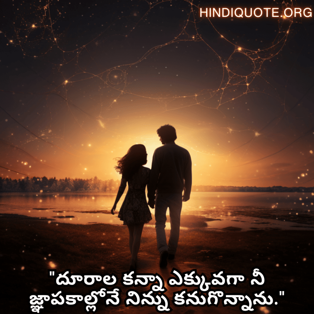 Romantic Quotes In Telugu For Long Distance Relationships "దూరాల కన్నా ఎక్కువగా నీ జ్ఞాపకాల్లోనే నిన్ను కనుగొన్నాను."