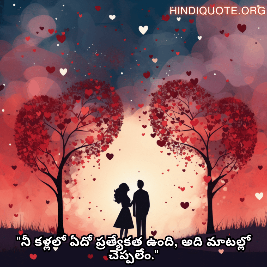 Romantic Quotes In Telugu For Your Wife "నీ కళ్లలో ఏదో ప్రత్యేకత ఉంది, అది మాటల్లో చెప్పలేం."
