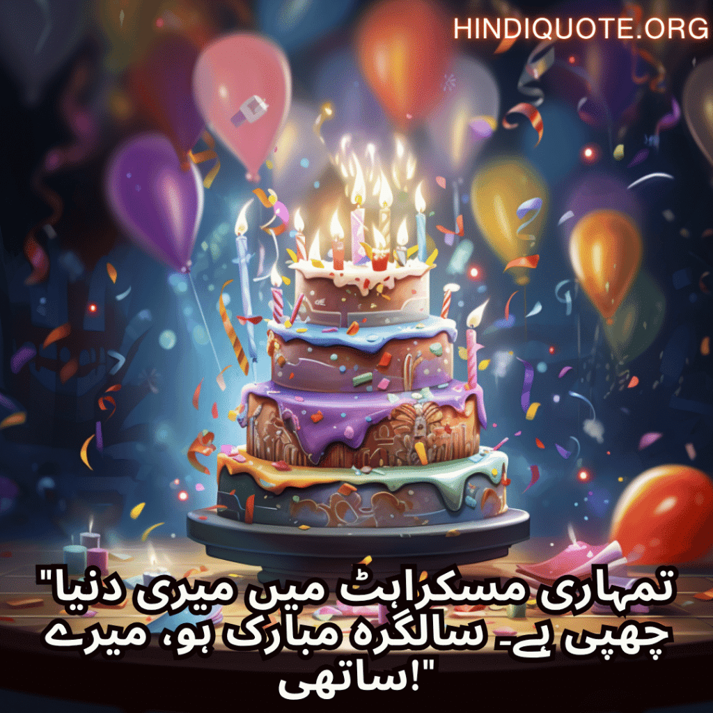 Happy Birthday Wishes In Urdu For Your Husband "تمہاری مسکراہٹ میں میری دنیا چھپی ہے۔ سالگرہ مبارک ہو، میرے ساتھی!"