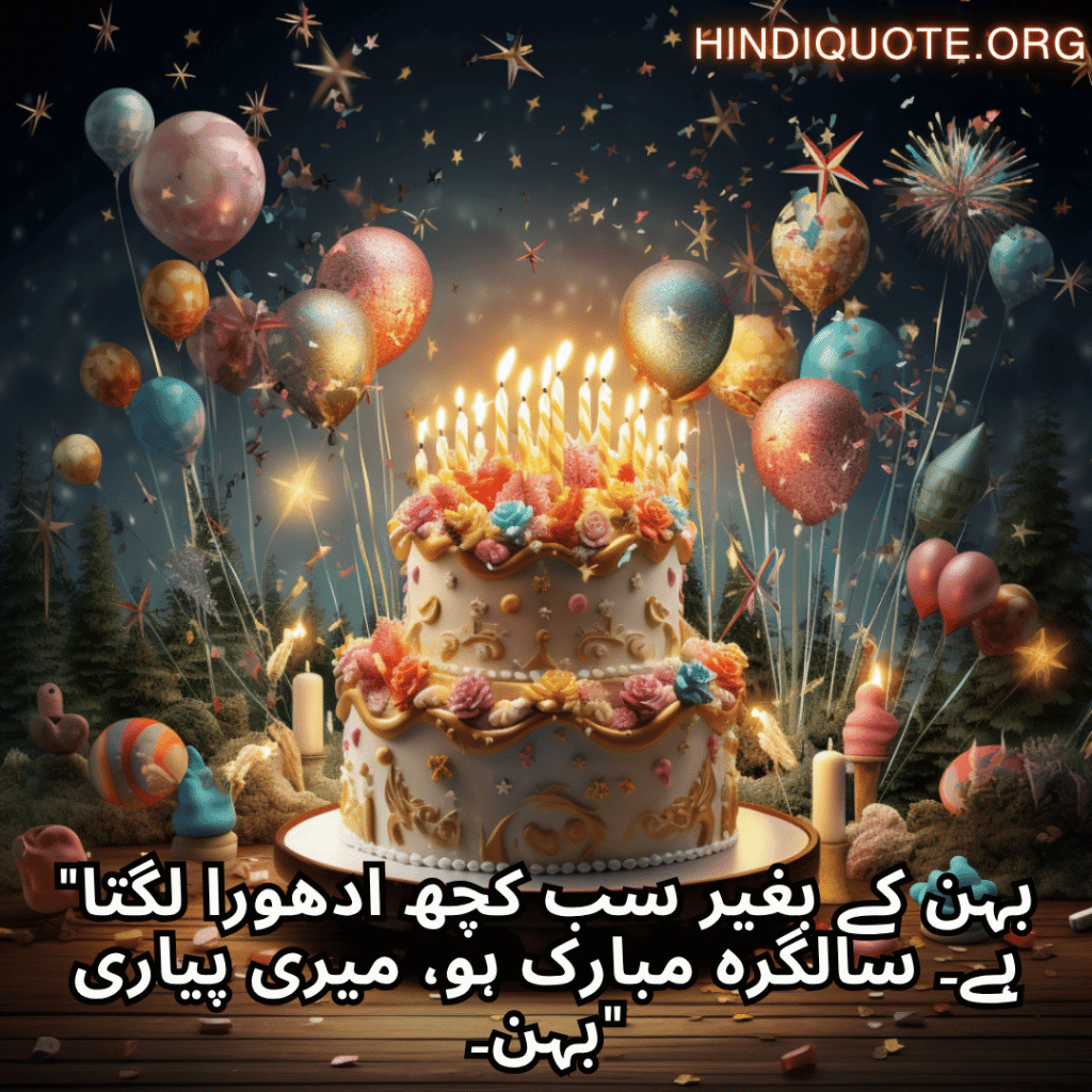 Happy Birthday Wishes In Urdu For Your Sister "بہن کے بغیر سب کچھ ادھورا لگتا ہے۔ سالگرہ مبارک ہو، میری پیاری بہن۔"