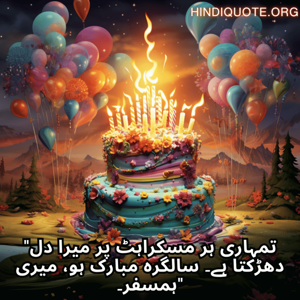 Happy Birthday Wishes In Urdu For Your Wife "تمہاری ہر مسکراہٹ پر میرا دل دھڑکتا ہے۔ سالگرہ مبارک ہو، میری ہمسفر۔"