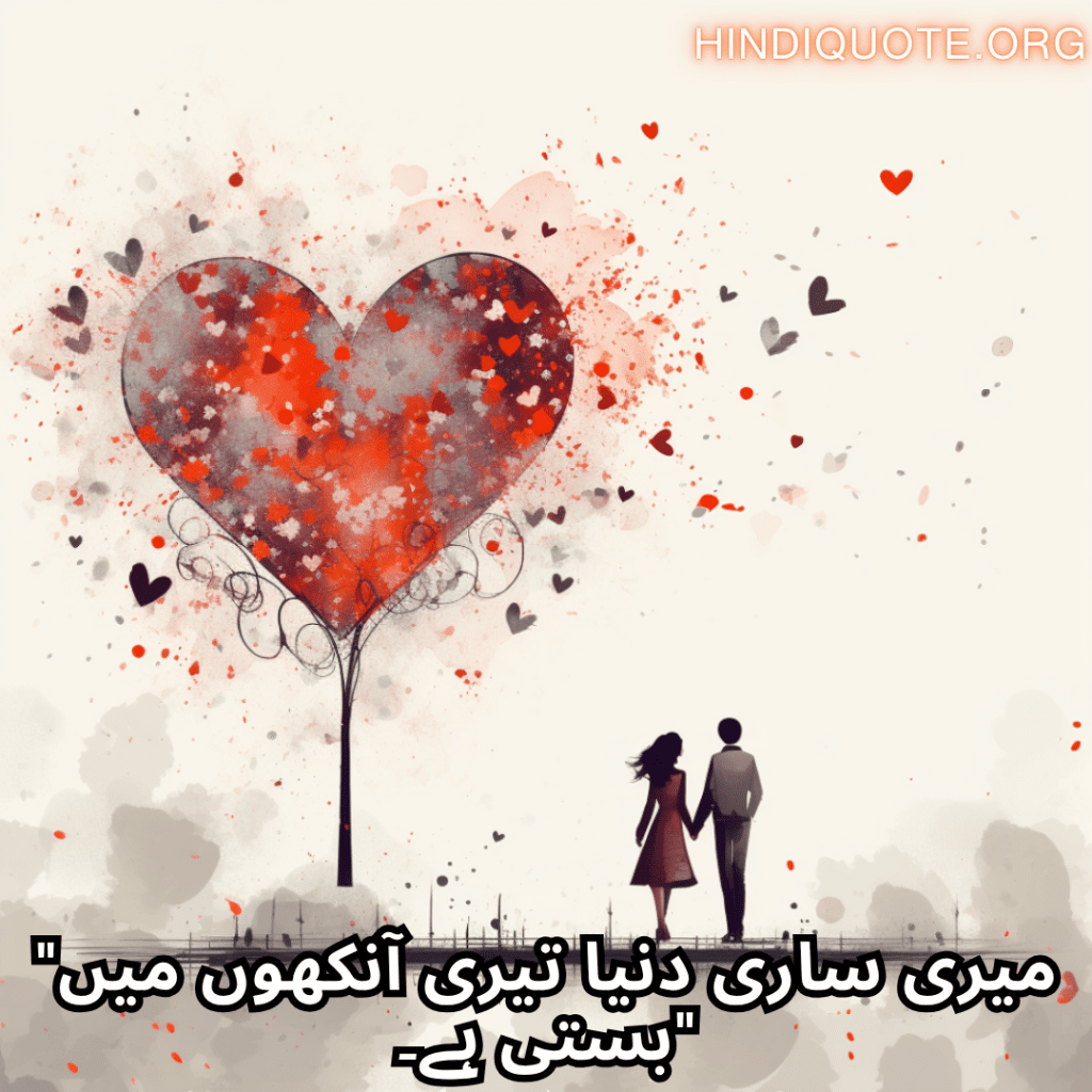 Romantic Shayari In Urdu For Your Boyfriend "میری ساری دنیا تیری آنکھوں میں بستی ہے۔"