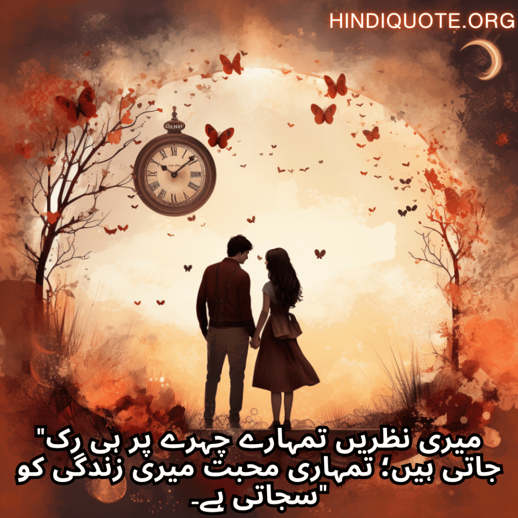 Romantic Shayari In Urdu For Your Girlfriend "میری نظریں تمہارے چہرے پر ہی رک جاتی ہیں؛ تمہاری محبت میری زندگی کو سجاتی ہے۔"