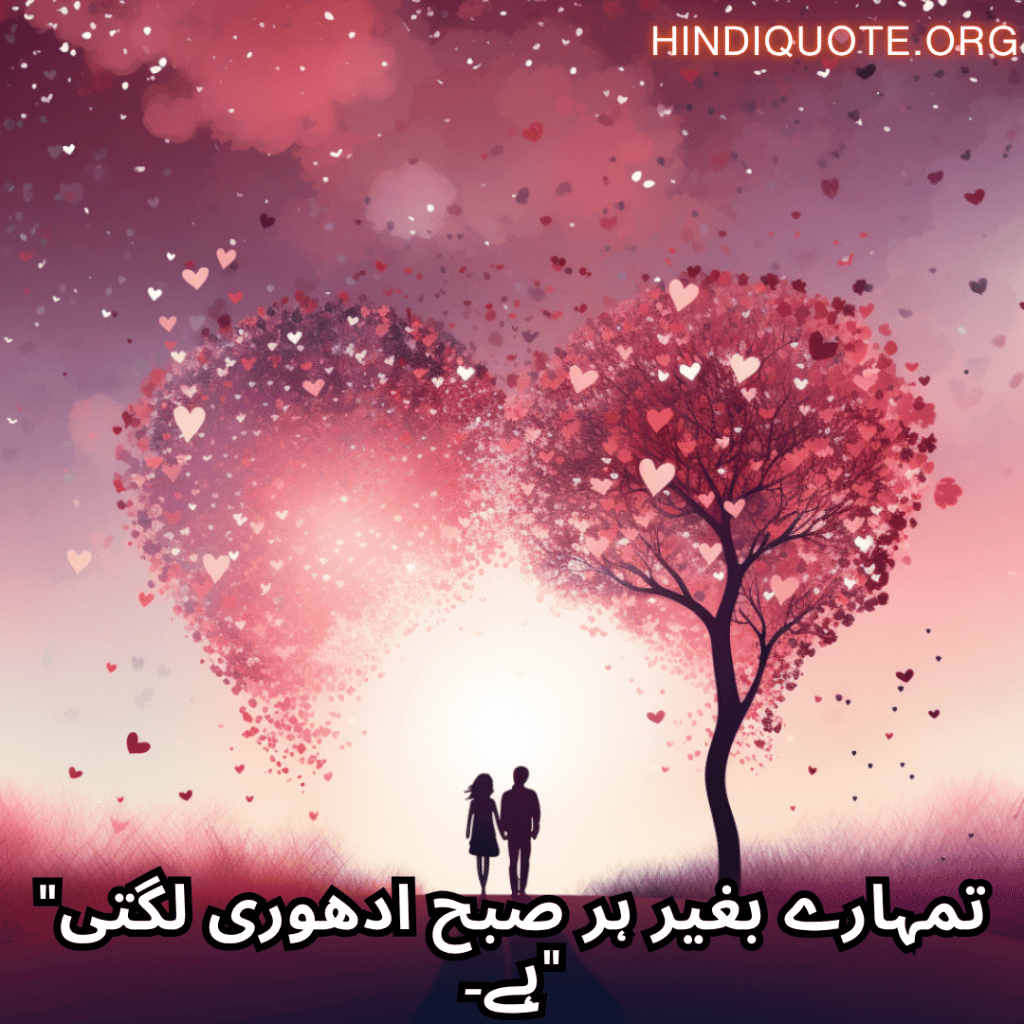 Romantic Shayari In Urdu For Your Husband "تمہارے بغیر ہر صبح ادھوری لگتی ہے۔"