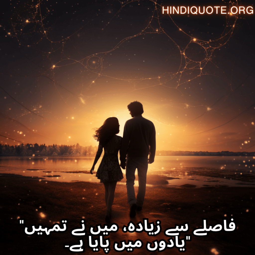 Romantic Poetry In Urdu For Long Distance Relationships "فاصلے سے زیادہ، میں نے تمہیں یادوں میں پایا ہے۔"