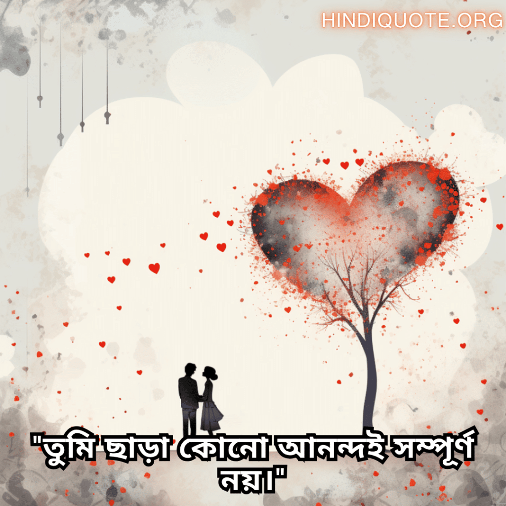 Romantic Shayari In Bengali For Your Boyfriend "তুমি ছাড়া কোনো আনন্দই সম্পূর্ণ নয়।"