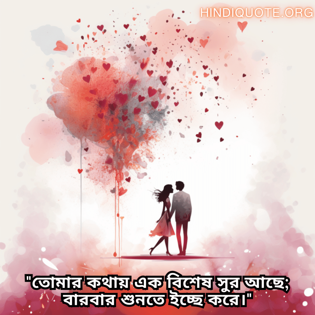 Romantic Quotes In Bengali For Your Crush "তোমার কথায় এক বিশেষ সুর আছে; বারবার শুনতে ইচ্ছে করে।"