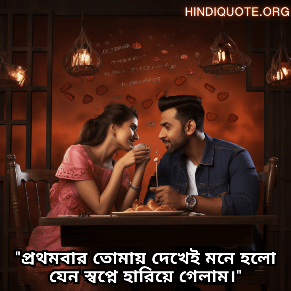 Romantic Shayari In Bengali For First Dates "প্রথমবার তোমায় দেখেই মনে হলো যেন স্বপ্নে হারিয়ে গেলাম।"