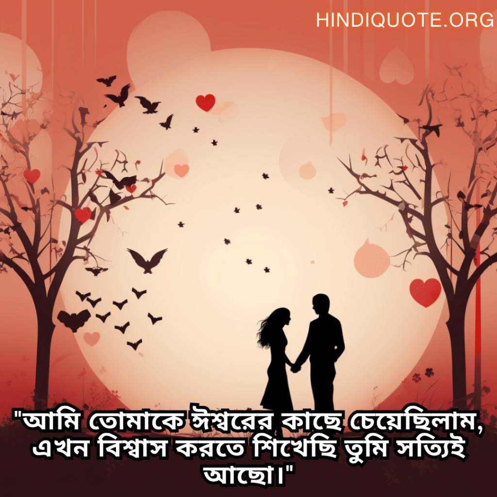 Romantic Quotes In Bengali For Your Fiancé "আমি তোমাকে ঈশ্বরের কাছে চেয়েছিলাম, এখন বিশ্বাস করতে শিখেছি তুমি সত্যিই আছো।"