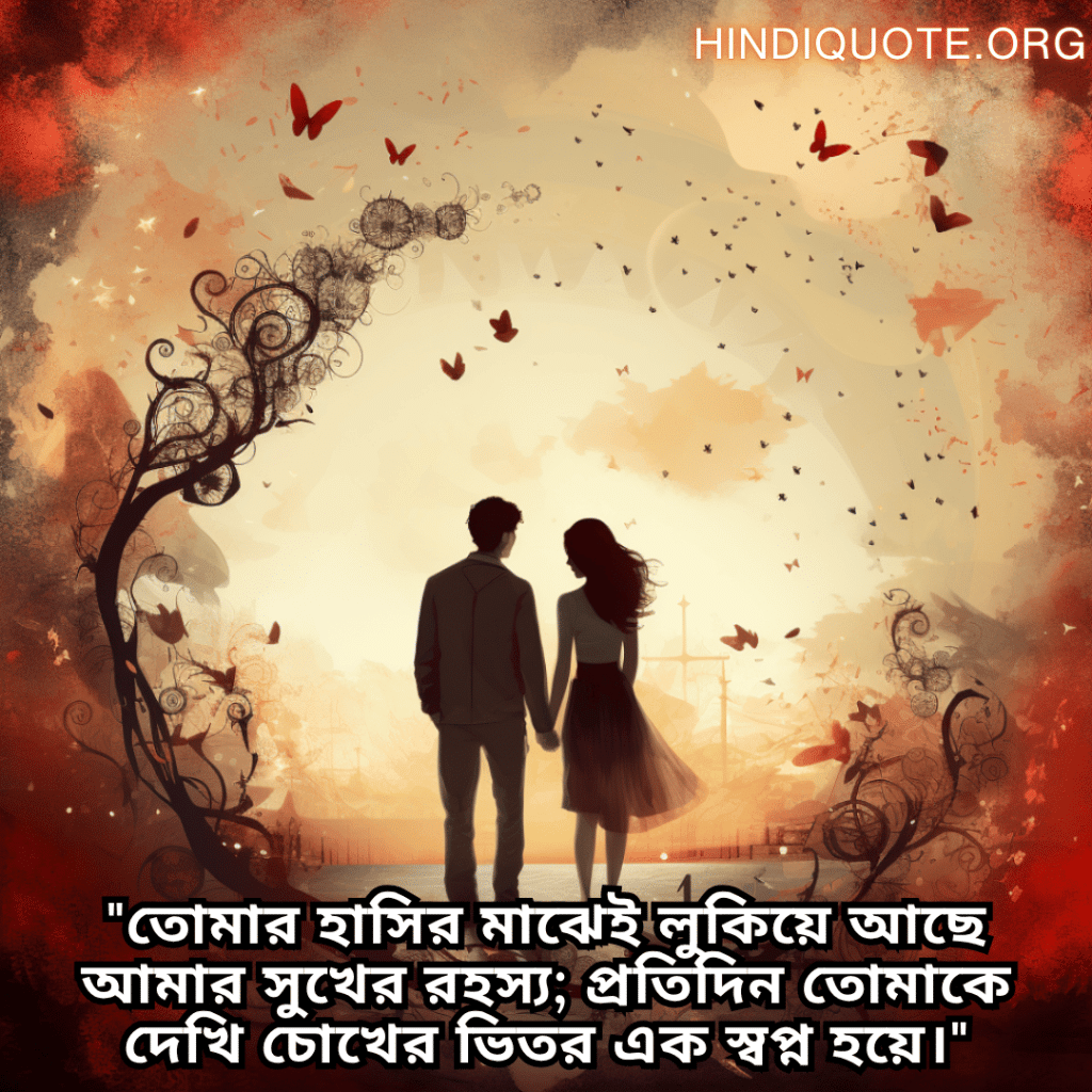 Romantic Shayari In Bengali For Your Girlfriend "তোমার হাসির মাঝেই লুকিয়ে আছে আমার সুখের রহস্য; প্রতিদিন তোমাকে দেখি চোখের ভিতর এক স্বপ্ন হয়ে।"
