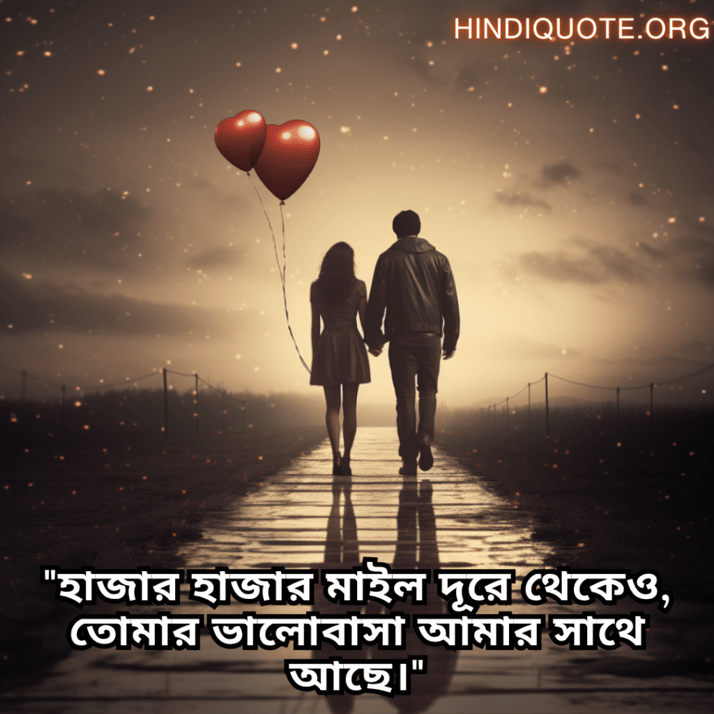 Romantic Quotes In Bengali For Long Distance Relationships "হাজার হাজার মাইল দূরে থেকেও, তোমার ভালোবাসা আমার সাথে আছে।"
